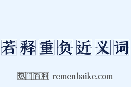 若释重负近义词是什么意思的图片